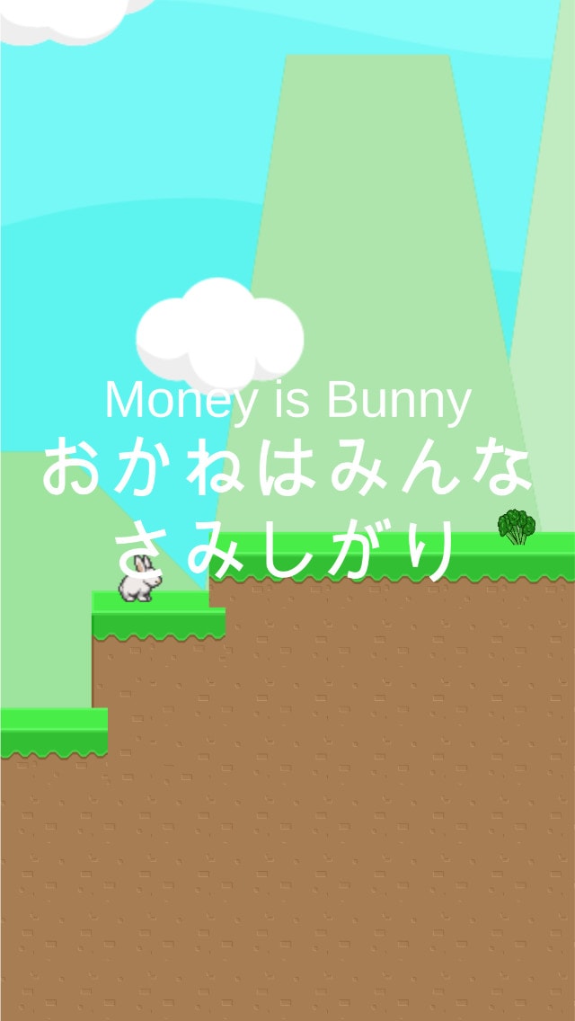 おかねはみんなさびしがりのスクリーンショット_1