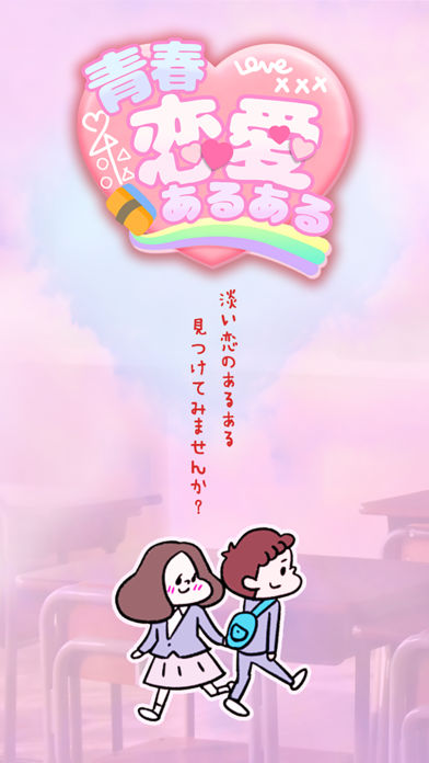 青春恋愛あるあるのスクリーンショット_1
