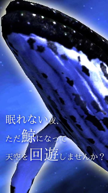 眠れない人のゲーム 夢鯨 擬似VRのスクリーンショット_1