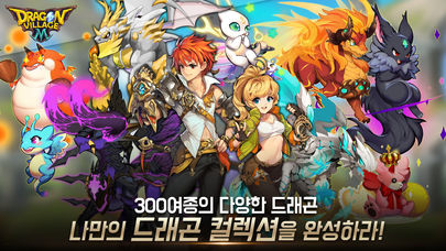 드래곤빌리지M: 마스터의 길のスクリーンショット_1