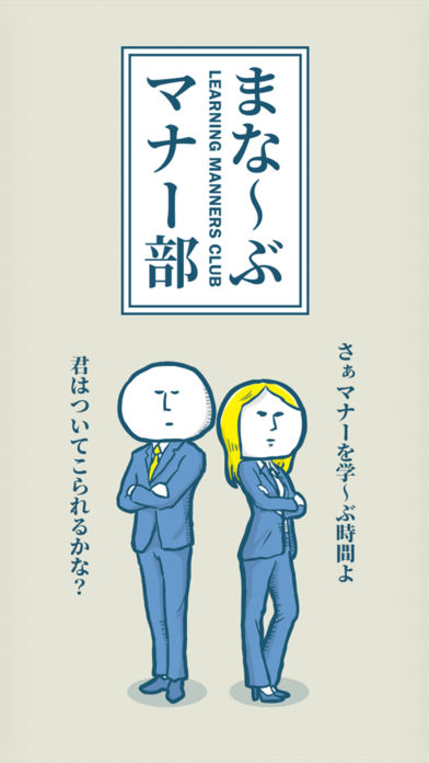まなーぶマナー部 - マナー診断 - 暇つぶしゲームのスクリーンショット_5