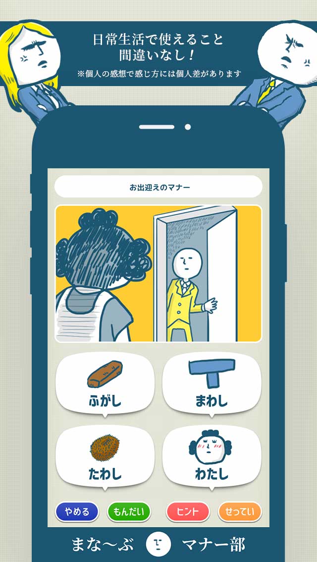 まなーぶマナー部 - 暇つぶしゲームのスクリーンショット_3