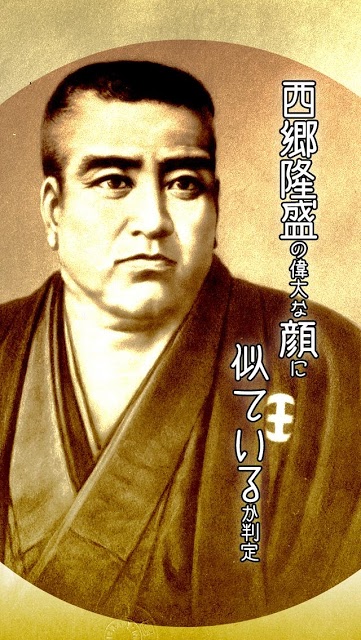 西郷隆盛どん顔似判定ＡＩカメラのスクリーンショット_1