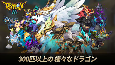 Dragon RPG: ドラゴンビレッジMのスクリーンショット_2