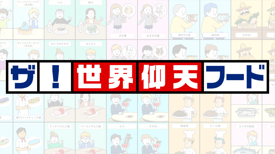 ザ！世界仰天フードのスクリーンショット_3