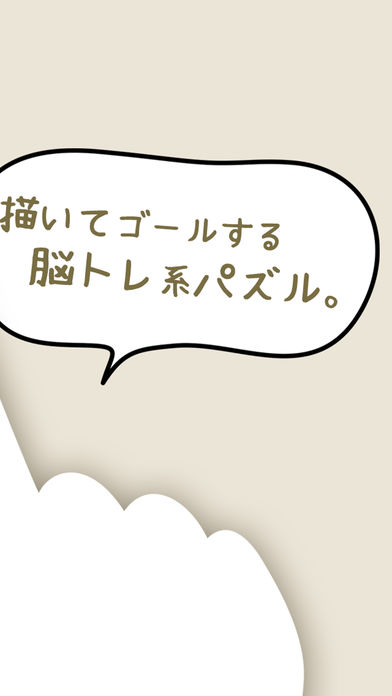 脳トレ物理パズル 描いてゴールのスクリーンショット_2