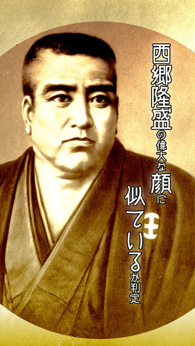 西郷隆盛どん顔似判定カメラのスクリーンショット_1
