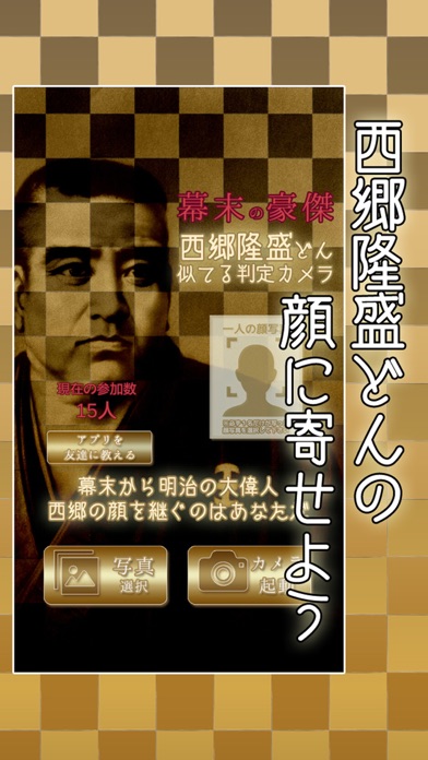 西郷隆盛どん顔似判定カメラのスクリーンショット_3