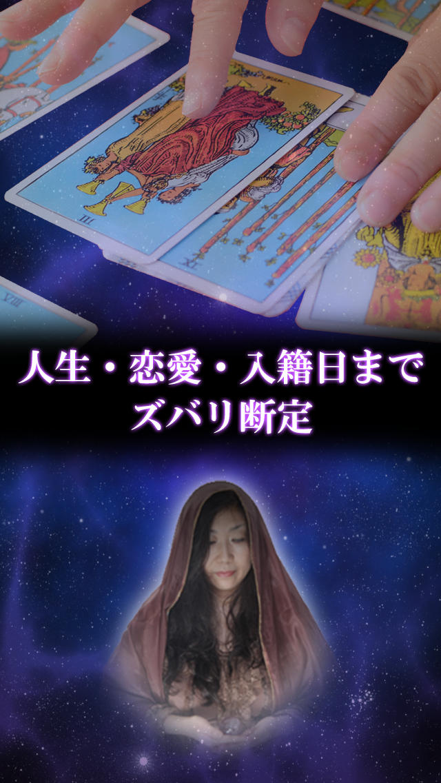 【霊能占い】運命の預言［無料］相性鑑定ありのスクリーンショット_1