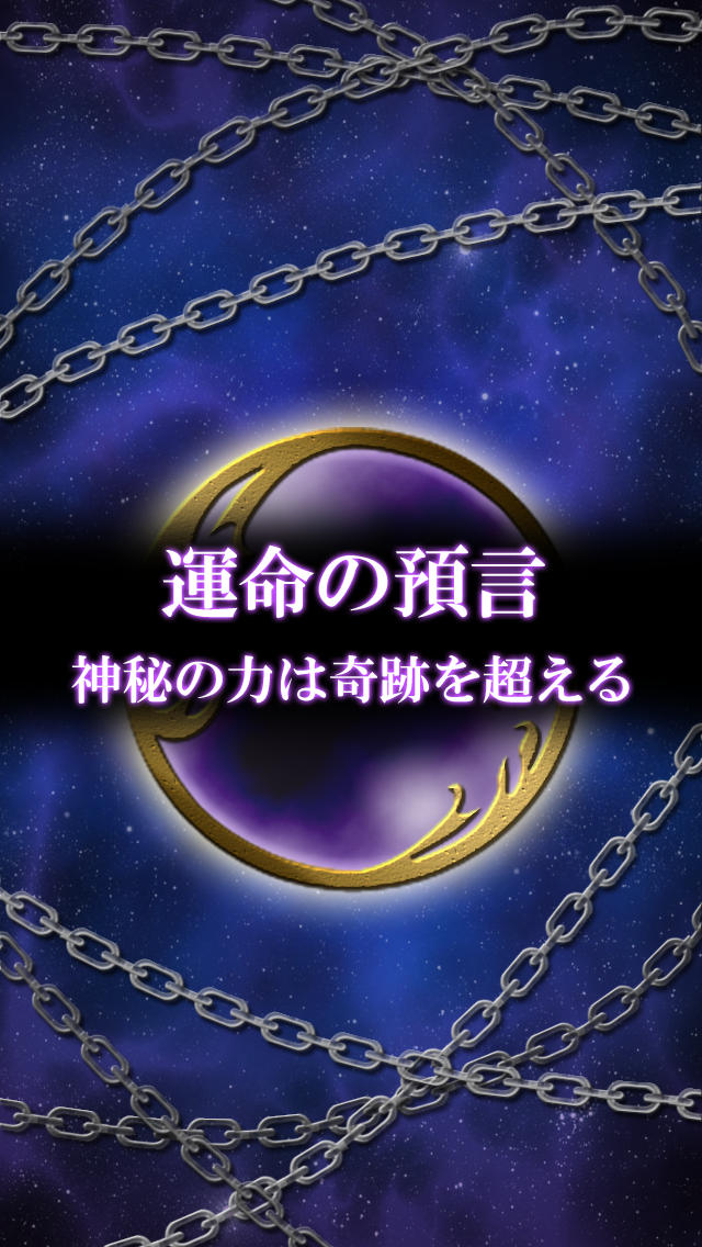 【霊能占い】運命の預言［無料］相性鑑定ありのスクリーンショット_3