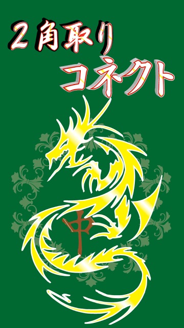 二角取りコネクトのスクリーンショット_1