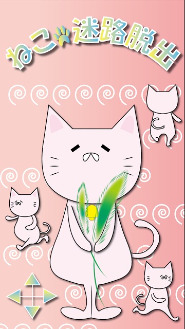 ねこ迷路脱出のスクリーンショット_1