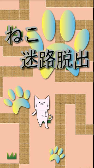 ねこ迷路脱出のスクリーンショット_2