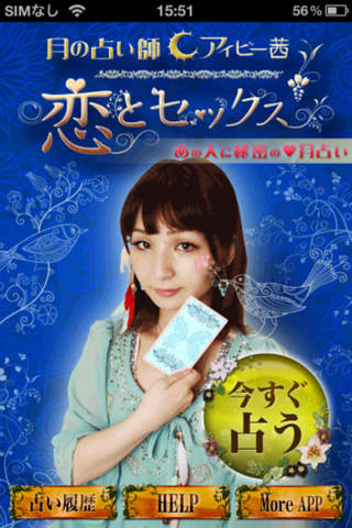 恋とセックス～あの人に秘密の月占いのスクリーンショット_1