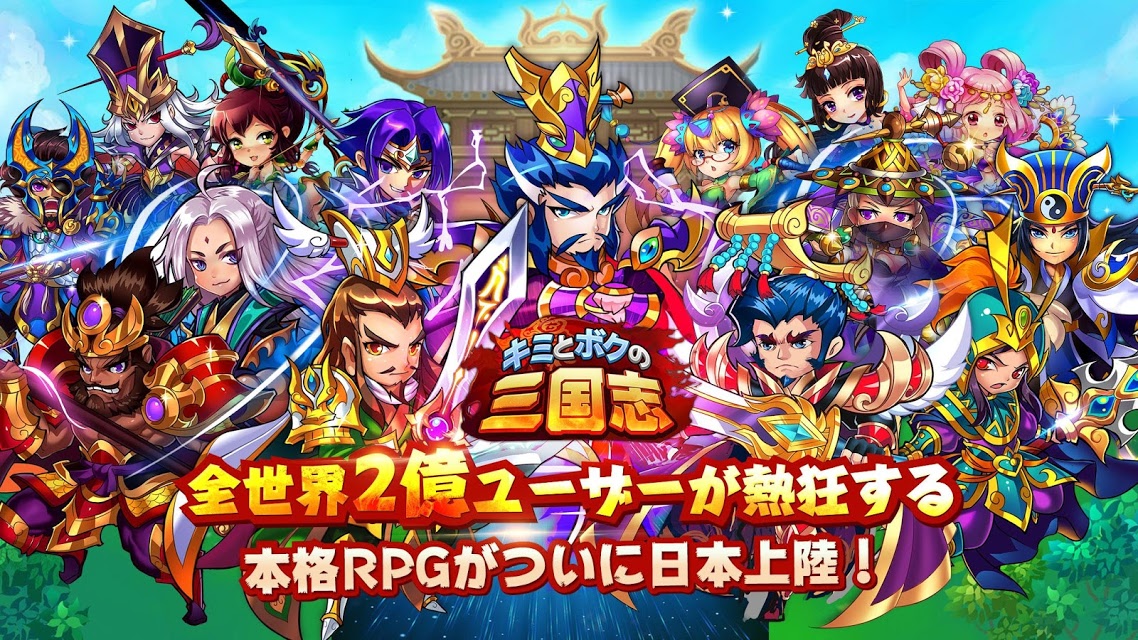 キミとボクの三国志のスクリーンショット_3