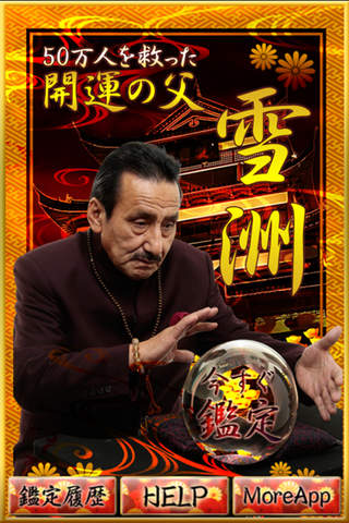 開運の父　雪洲のスクリーンショット_1