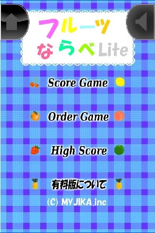 フルーツならべLiteのスクリーンショット_1