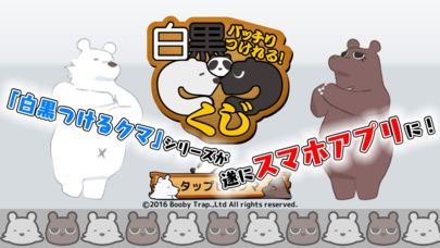 白黒バッチリつけれるクマくじのスクリーンショット_1