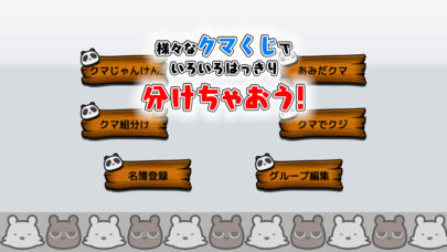 白黒バッチリつけれるクマくじのスクリーンショット_2