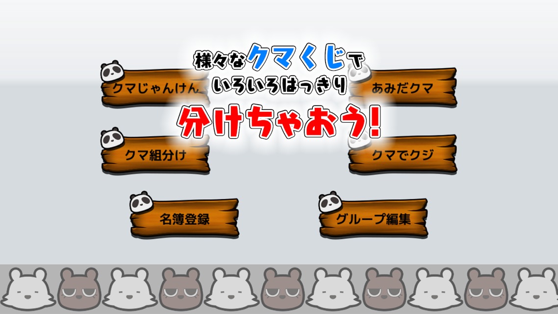 白黒バッチリつけれるクマくじのスクリーンショット_2