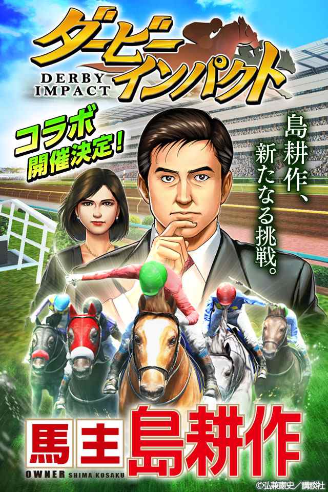 【コラボ決定】ダービーインパクト<本格競走馬育成ゲーム>のスクリーンショット_1