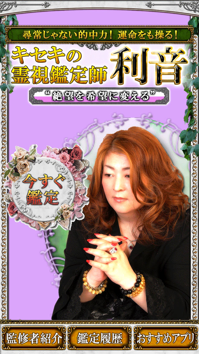 キセキの霊視鑑定師【利音】のスクリーンショット_1