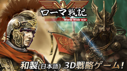 ローマ戦記(3D RTS)のスクリーンショット_1