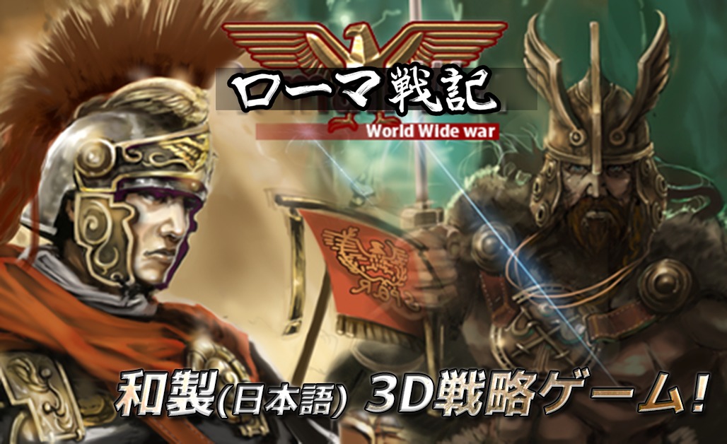 ローマ戦記(3D RTS)のスクリーンショット_1