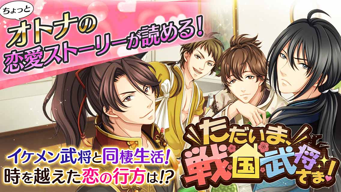 ただいま、戦国武将さま！のスクリーンショット_2