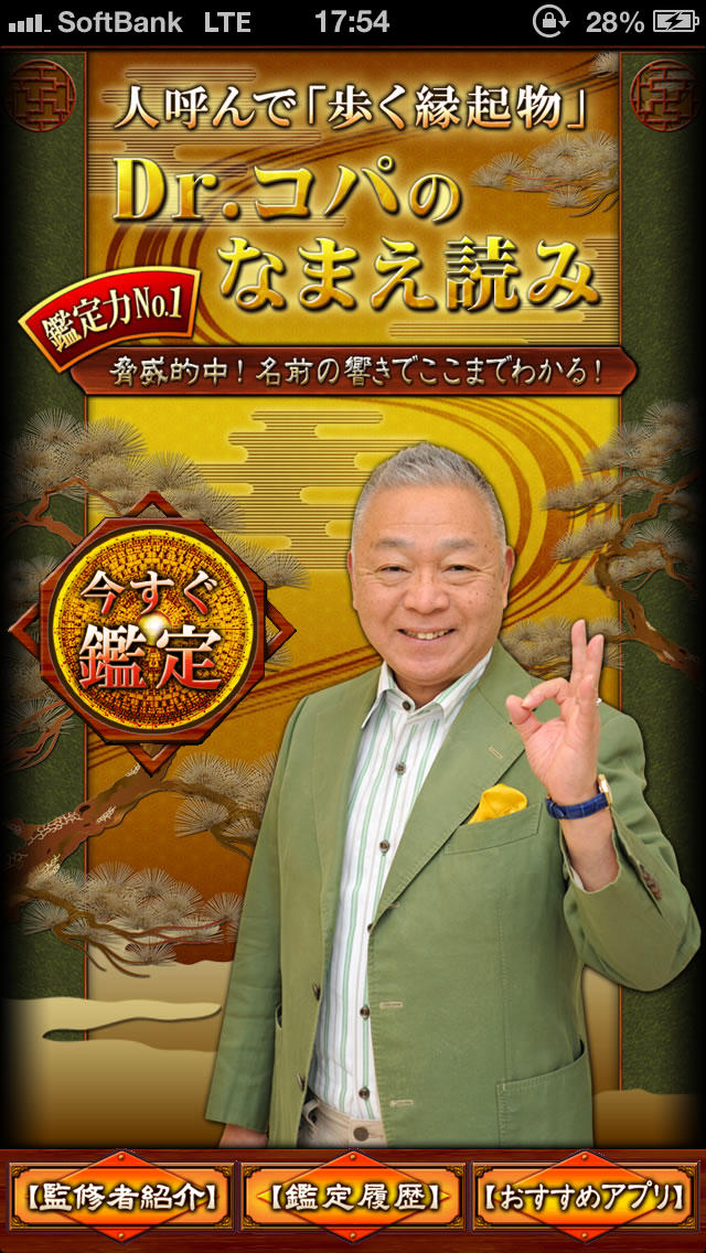 驚愕的中！Dr.コパの【なまえ読み】のスクリーンショット_3