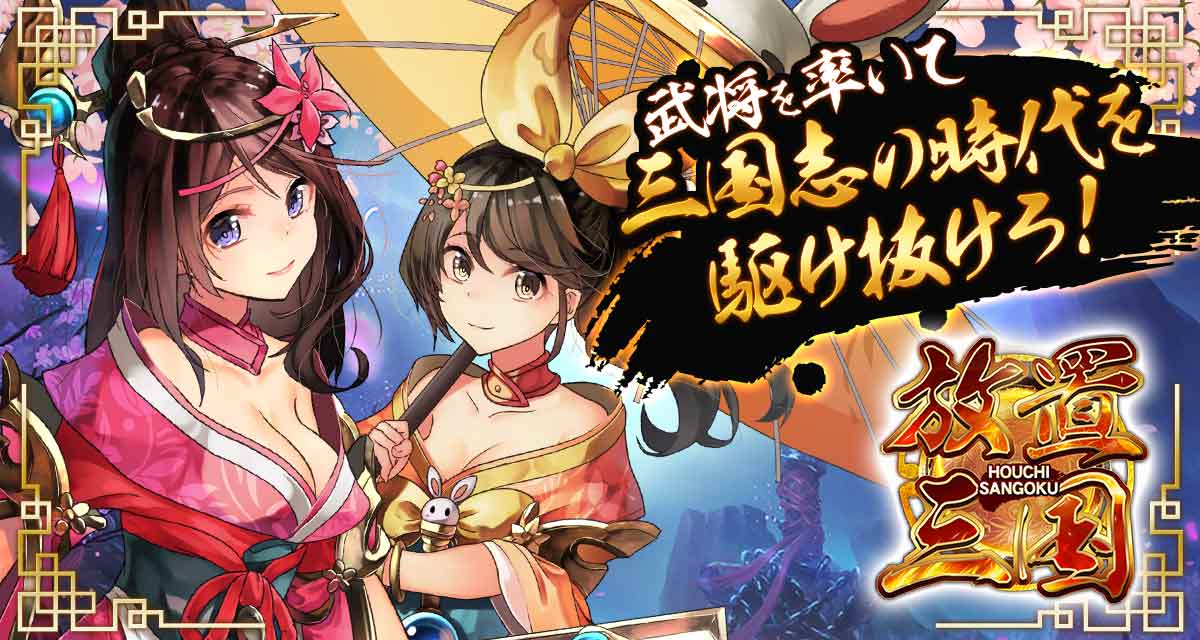 放置三国のスクリーンショット_1