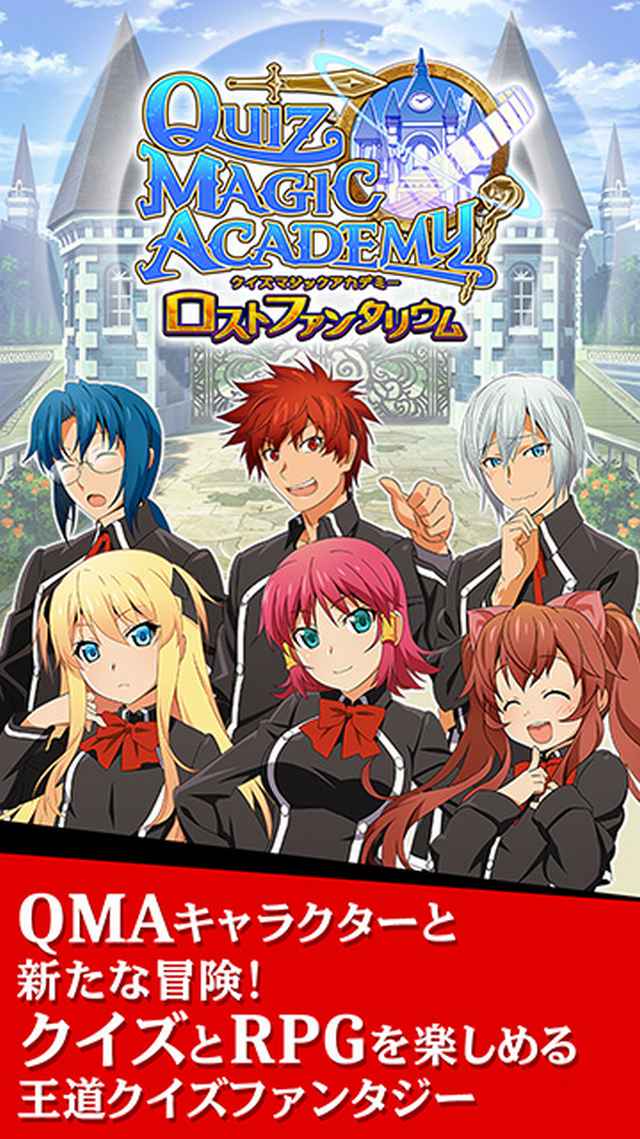 クイズマジックアカデミー ロストファンタリウムのスクリーンショット_1