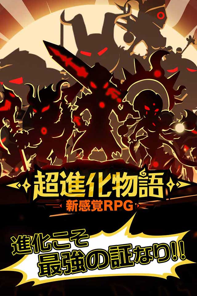 超進化物語のスクリーンショット_1