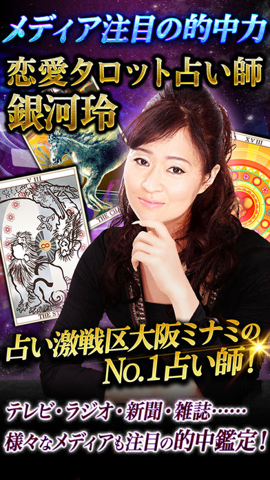 占い激戦区No.1恋愛タロット占い師・銀河玲のスクリーンショット_1