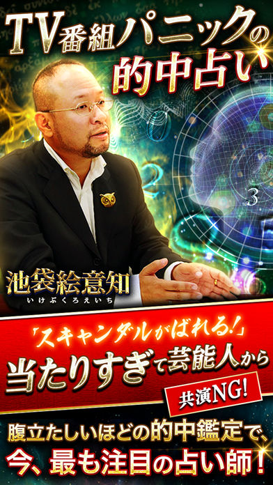 TV番組パニックの的中占い【占い師・池袋絵意知】運命分析占いのスクリーンショット_1