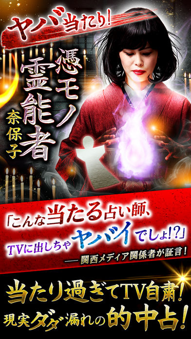 憑モノ占い師・信谷奈保子のスクリーンショット_1