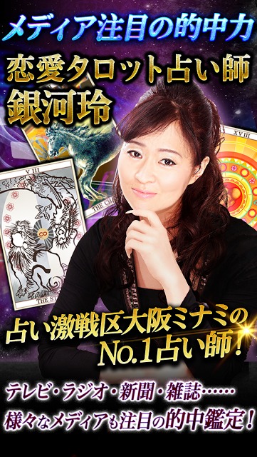 占い激戦区No.1【占い師・銀河玲】恋愛タロット占いの配信日と