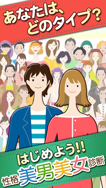 性格美男美女診断２のスクリーンショット_1