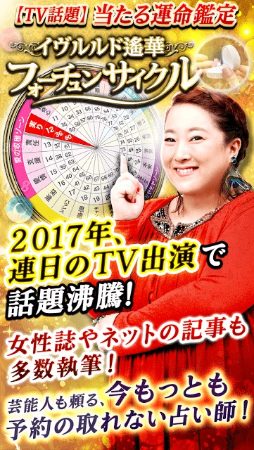ＴＶ話題の当たる運命鑑定！フォーチュンサイクル占いのスクリーンショット_1