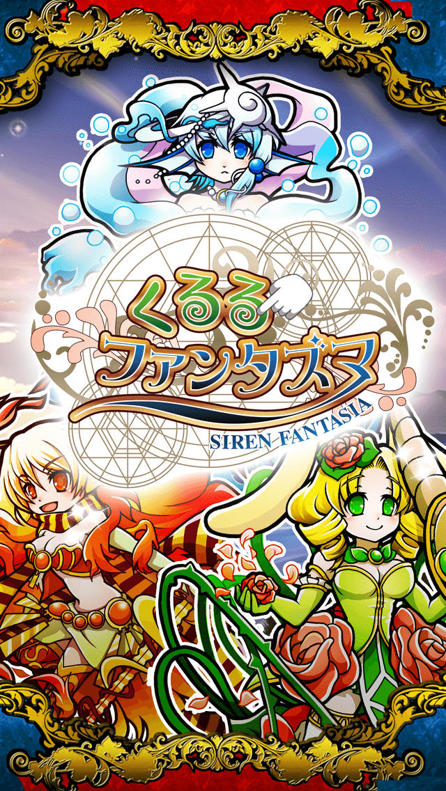 くるるファンタズマのスクリーンショット_1