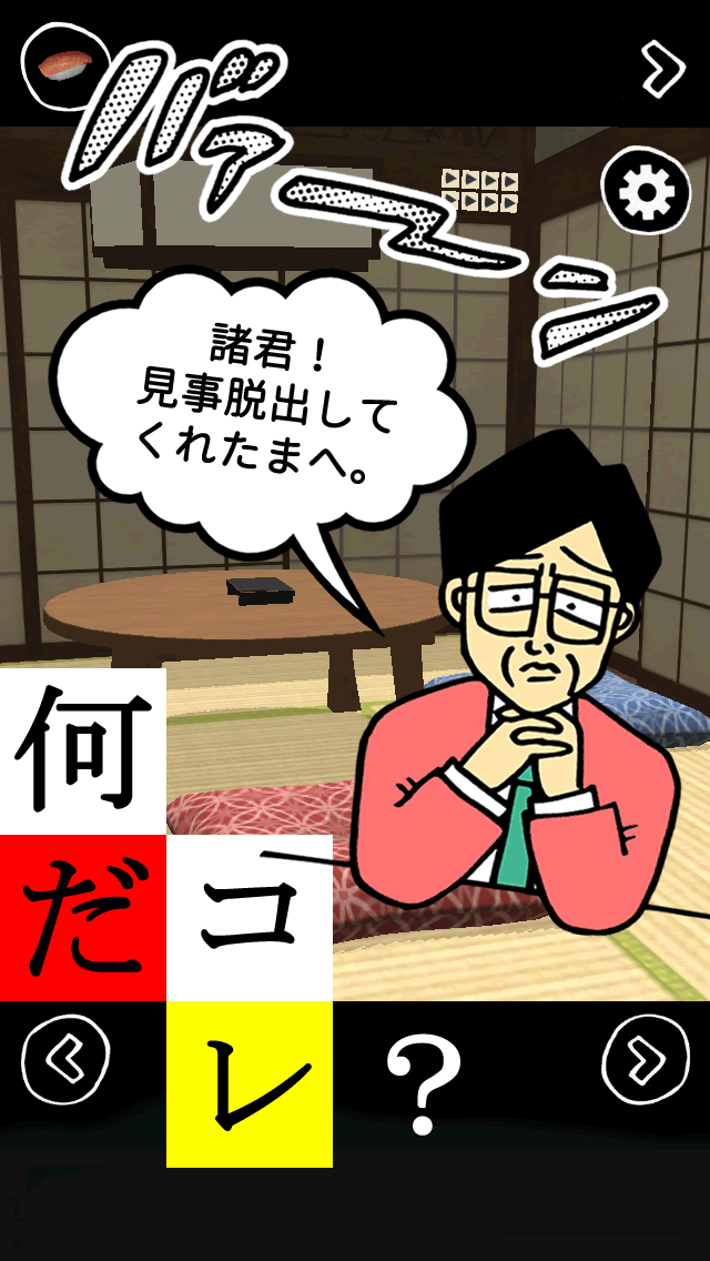 何だコレ脱出！？はぁぁぁ！？頭沸いてるムチャ展開！？のスクリーンショット_1