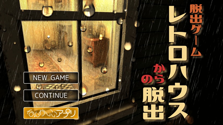 脱出ゲーム　レトロハウスからの脱出のスクリーンショット_1