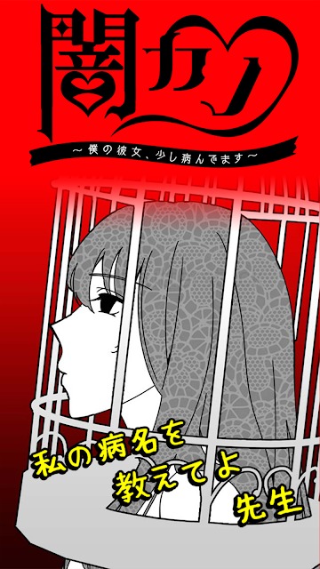 闇カノ～僕の彼女、少し病んでますのスクリーンショット_1