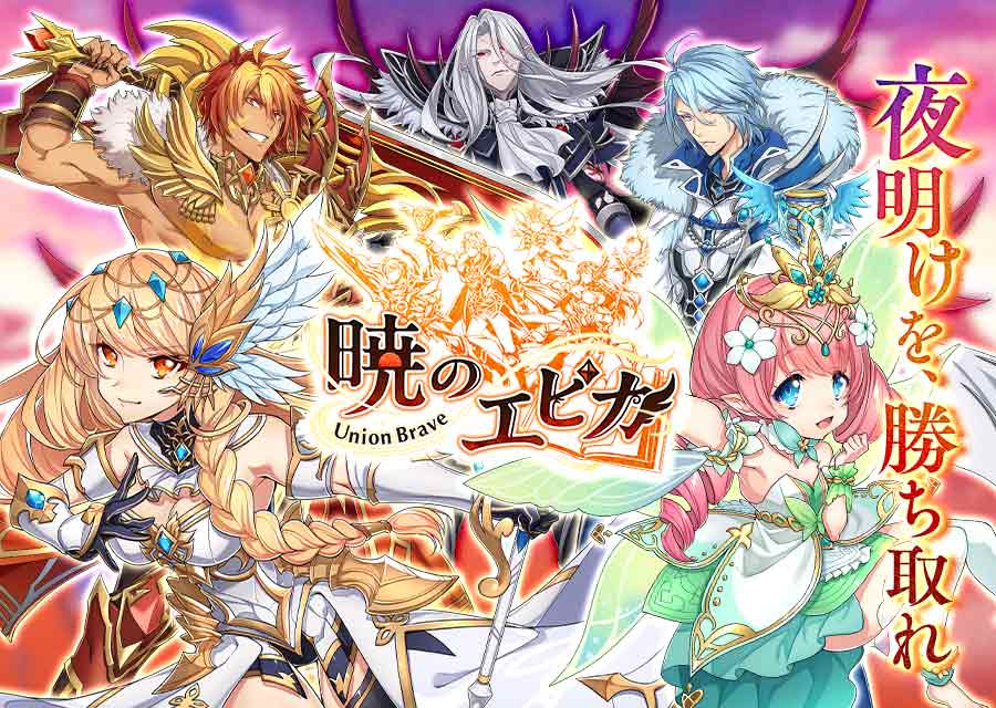 【3/28リリース！】暁のエピカ -Union Brave-のスクリーンショット_5