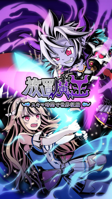 放置魔王のスクリーンショット_1