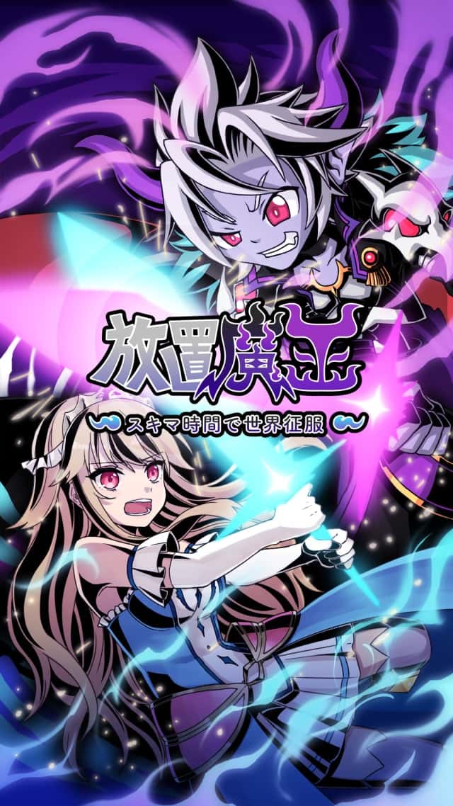 放置魔王のスクリーンショット_1