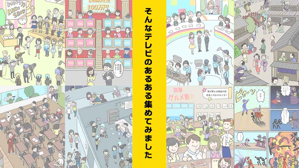 テレビあるあるのスクリーンショット_2