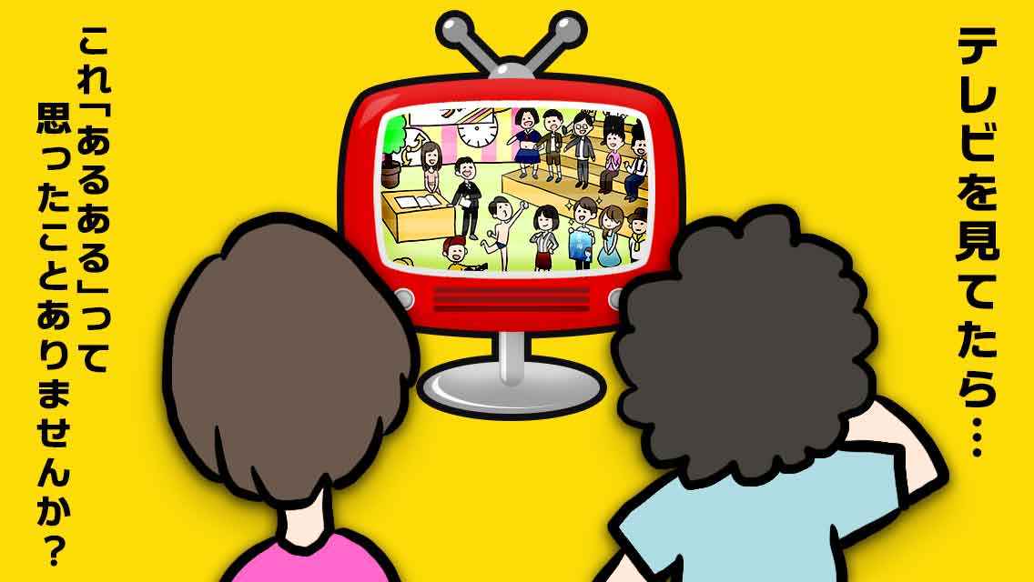 テレビあるあるのスクリーンショット_1