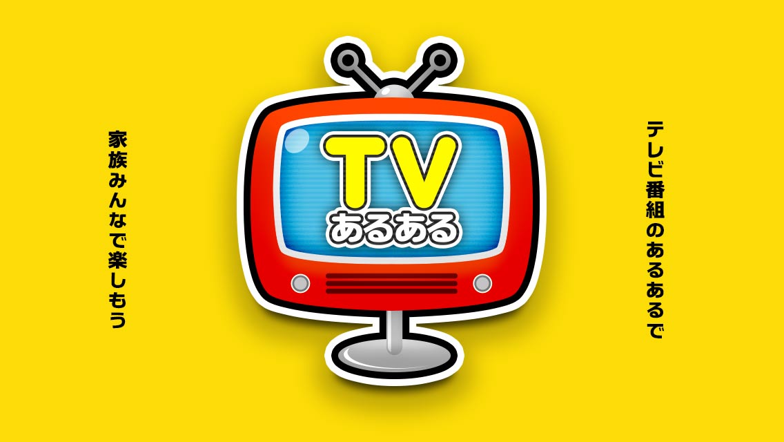 テレビあるあるのスクリーンショット_5