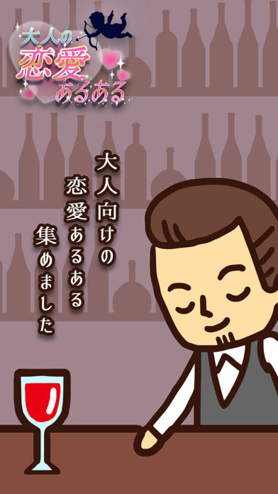 大人の恋愛あるあるのスクリーンショット_1